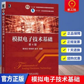 模拟电子技术基础 黄丽亚 杨恒新 袁丰 第4版第四版 高院校电子信息与电气学科系列教材 江苏省高等学校教材书籍 机械工业