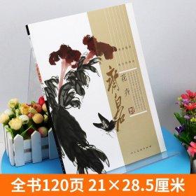 齐白石画集 花卉篇 牡丹荷梅兰菊竹松树海棠中国近代绘画水墨画美术真迹名家工笔写意齐白石画谱经典绘画临摹范本美术教程书籍人美