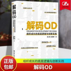 解码OD组织成长的底层逻辑与创新实践 张小峰吴婷婷头部企业如华为腾讯阿里巴巴京东是如何开展OD的认知和实操能力 正版人民大学