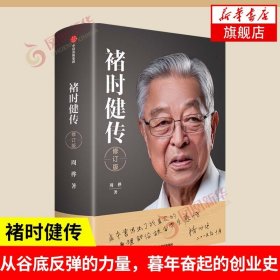 褚时健传 修订版  周桦 著 人物传记书籍 中信出版集团 正版书籍