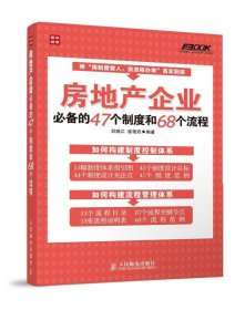 正版 房地产企业的47个制度和68个流程9787115362049 刘瑞江人民邮电经济 房地产企业管理者书籍