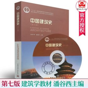 正版 中国建筑史 潘谷西 第七版 含 高校建筑学专业指导委员会规划教材 东南大学 9787112175895 中国建筑工业