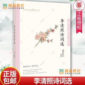 正版 李清照诗词选--中华古典文学选本丛书 中华书局 9787101159257 正版书籍