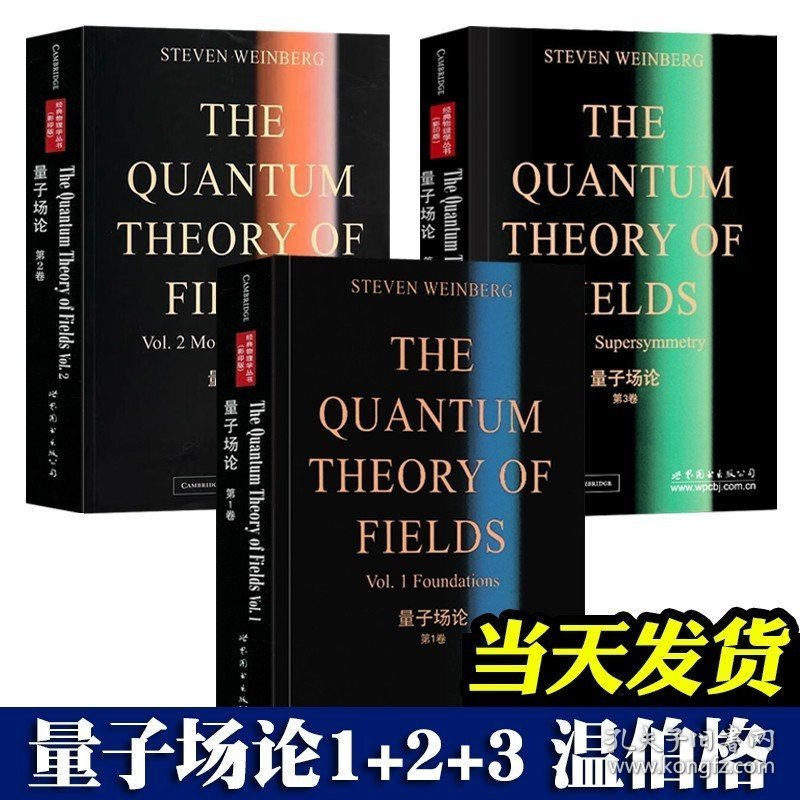 量子场论 全3卷 第123卷 斯蒂芬温伯格 物理学丛书 量子场论领域 研究生教材 自然科学物理学 理论物理学 世界图书 量子场论温伯格