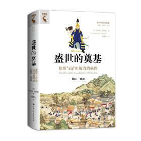 盛世的奠基 康熙与清朝统治的巩固  1661—1684 劳伦斯凯斯勒 中国历史 类书籍畅销书排行榜 中国人民大学9787300320076