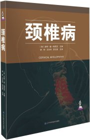 官方正版 颈椎病 医学骨科 颈椎病诊疗与手术 颈椎病临床手术经验与参考 颈椎关节手术与诊疗经验 辽宁科学技术 医学书籍