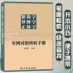 繁简字异体字正体字举例对照辨析手册 繁体字简化字对照字典工具书中国书法楷书隶书字帖 正版常用字典西泠印社