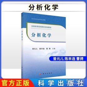 分析化学 供中药学和药学类专业使用 全国高等医药院校规划教材 大学教材 曾元儿 陈丰连 曹骋主编 9787030676863 科学