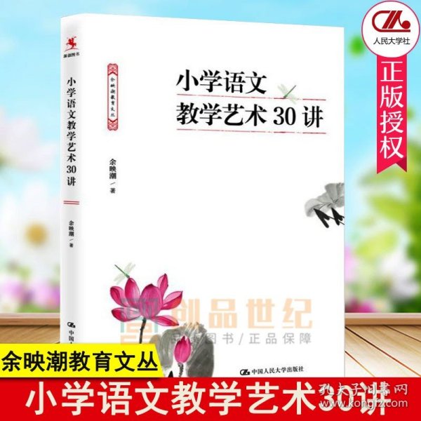 小学语文教学艺术30讲 余映潮 语文教育专家对青年语文教师提升教学素养图书籍 小学教材研读书籍教学设计阅读教学写作书教学书