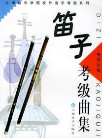 正版 笛子考级曲集 上海音乐学院校外音乐考级系列 竹笛笛子水平等级考试曲谱教材 乐器考级曲谱 音乐图书籍