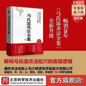 【闪电发货】马氏温灸法全集 循环灸法创始人马少群遗世手稿首次完整公开 解构马氏温灸法配穴的底层逻辑 涵盖150种常见疾病 北京科学技术 9787571420956