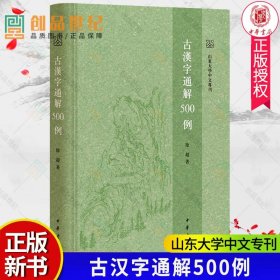 古汉字通解500例 精山东大学中文专刊 选取500个常用汉字作为字例 甲骨文 金文 说文 籀文 古文 小篆 楚简帛文秦简牍文