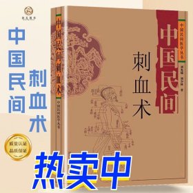 中国民间刺血术送罗盘中医书籍大全中国民间医学丛书小方治大病民间治病手法 单方草药 临床经验 张至顺特效良法良药刘光瑞