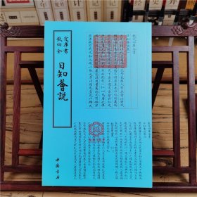 正版现货钦定四库全书日知荟说汉王符国学古籍书画字画艺术繁体毛笔字民俗诗词美术文艺礼品传统书籍中国书店9787514918779