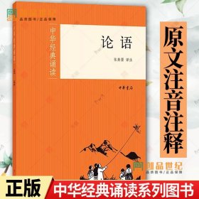 正版 论语 张燕婴注 中华经典诵读系列图书 题解原文注音注释中小学生一二三年级寒暑假课外阅读书国学经典中华书局书籍