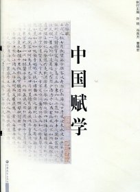 清仓特价 中国赋学（卷二）