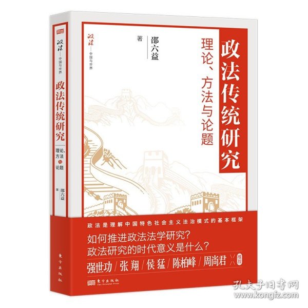 现货正版 政法传统研究：理论、方法与论题 邵六益 著 东方 以“大政法”视野开展“小政法”领域的研究