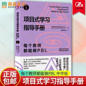 项目式学习指导手册 每个教师都能做PBL 中学版 教育普及 中学教师教学设计语文课标 计划 中国人民大学 书籍正版