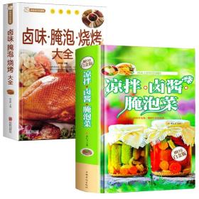 2册  凉拌卤酱腌泡菜+卤味·腌泡·烧烤大全  书籍
