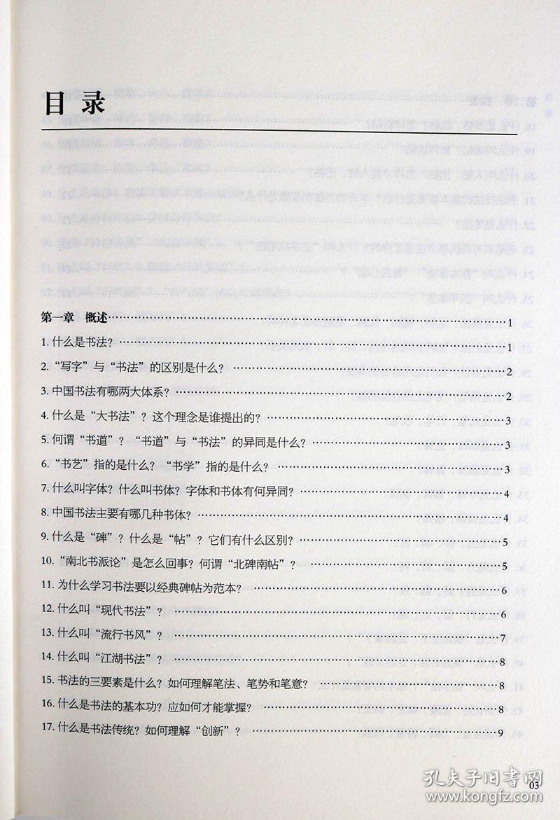 【194页】书法知识百问百答 李岩选篆书隶楷行草书简史书法理论常识术语教育中国毛笔字体新手入门基础教程临摹字帖问题大全工具书