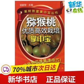 猕猴桃优质高效栽培掌中宝 安新哲；安新哲 农业基础科学专业科技 新华书店正版图书籍 化学工业