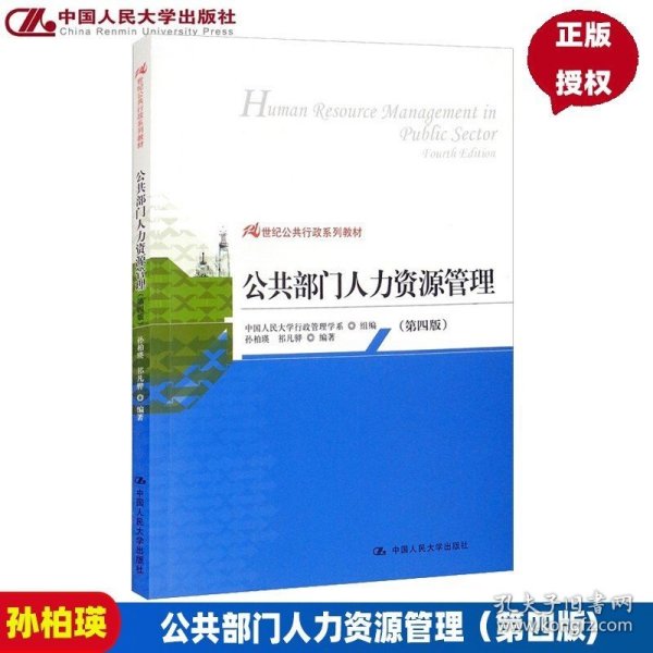 公共部门人力资源管理（第四版）（21世纪公共行政系列教材）孙柏瑛中国人民大学9787300177472