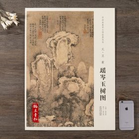 中国画教学大图临摹范本 瑶岑玉树图 元 王蒙 美术教材畅销书籍 各美院画室画院老师同学推荐临摹学习版本画集画册