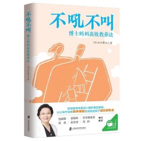 不吼不叫：博士妈妈高效教养法（用积极正向的思维发掘孩子内驱力）