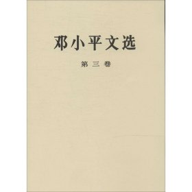 邓小平文选全三册 平装版 邓小平文选1-3卷全三册党政读物经典珍藏版人物传记搭毛泽东选集资本论畅销书籍人民