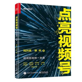 现货正版 点亮视频号 微信短视频一本通 刘兴亮秋叶 视频号实操宝典视频营销策略一本通视频号内容 广告营销 电子工业