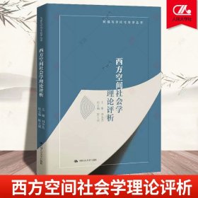 西方空间社会学理论评析 刘少杰 中国人民大学 网络与空间社会学丛书 西方空间社会学流派分化演化 西方空间社会学研究方法