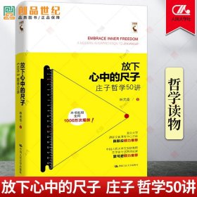 新版定价正版 放下心中的尺子 庄子哲学50讲 庄子的人生以庄子的逍遥 自由和洒脱去面对人生 现当代文学散文小说中国人民大学