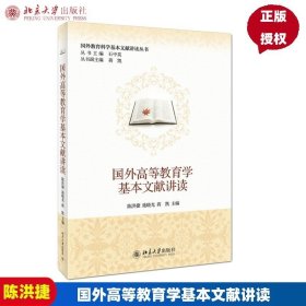 国外教育科学基本文献讲读丛书：国外高等教育学基本文献讲读