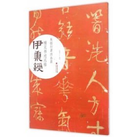 正版现货 朱拓自作诗行草四条屏 伊秉绶稀见书迹丛帖 隶书书法作品精选教程毛笔书法字帖 原碑帖描红临摹技法集字作品初学练习入门