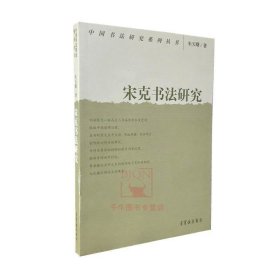 现货 宋克书法研究 朱天曙著/中国书法研究系列丛书 书法理论研究文集资料宋克风格特征书法观念创作样式作多角度的研究荣宝斋