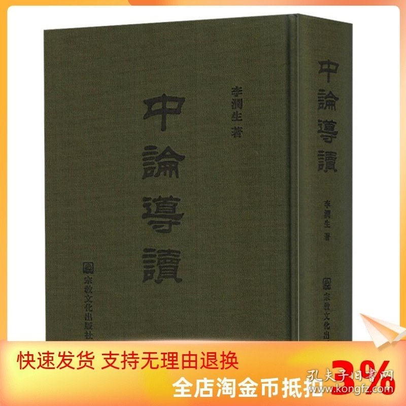 正版 中论导读(精装)[繁体竖排原文]李润生/著 宗教文化三论宗佛教书籍佛教图书佛法书籍佛家书籍佛家经典