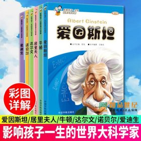 正版 影响孩子一生的世界大科学家修订版套装全6册 3-6岁儿童文学课外阅读书籍 爱因斯坦+居里夫人+牛顿+达尔文+诺贝尔+爱迪生