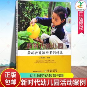 正版新书 新时代幼儿园劳动教育活动案例精选 中国农业9787109306547