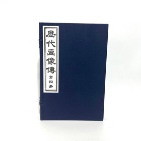 正版历代画像传（手工宣纸线装原大1函4册）清丁善长绘画图谱 中国古代历史人物画传名贤君臣闺媛仙佛等人物版画 天津古籍