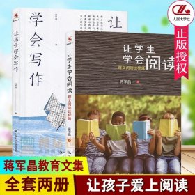 正版 2本套 让学生学会阅读+让孩子学会写作 蒋军晶 群文阅读这样做 唤醒孩子写作热情 源创图书 中国人民大学 大视野