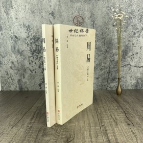 正版 周易修订版（2册）正版全文全注全译注音读本易学著作家易经著名专家郭彧先生注译中国哲学周易风水学入门书籍