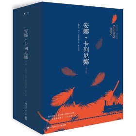 安娜卡列尼娜（全2册2019精装版）/列夫·托尔斯泰 著博集天卷