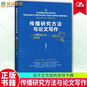 传播研究方法与论文写作 对180篇文章的观察 信息传播理论设计解释主义范式传播学研究方法设计论文结构安排书籍 中国人民大学出版