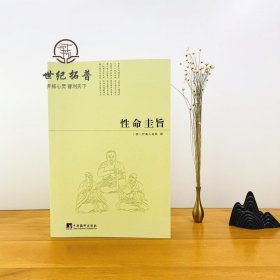 性命圭旨/性命双修万神圭旨 性命圭旨全书 三圣图 (明)尹真人高弟 撰 九州