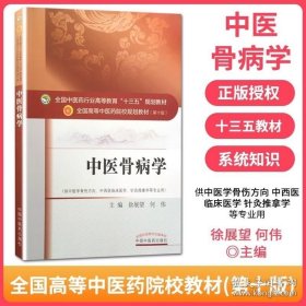 现货 中医骨病学 徐展望何伟主编 第10十版供中医学骨伤方向等专业用全国高等教育十三五规划本科教材 中国中医药出版社