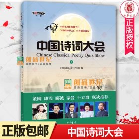 中国诗词大会2 青少版  栏目组 诗词中国 中华书局古典诗词经典诗词青少年诗词比赛中小学生成人阅读诗词书籍中国诗词大会第一季