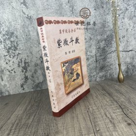 正版 康节说易全书:紫微斗数 (宋)邵雍 著 陈明 点校 学林