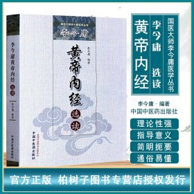 李今庸黄帝内经选读李今庸编著养生阴阳五行藏象经络病机病证诊法论治对其分别校注释义中医药书籍中国中医药正版现货