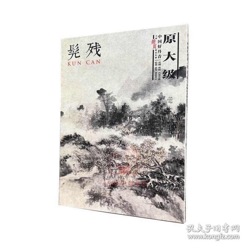 中国好丹青 大师册页精品复制 髡残画集 原大级石溪山水绘画画册画集美术艺术素材画谱图书籍 四川美术