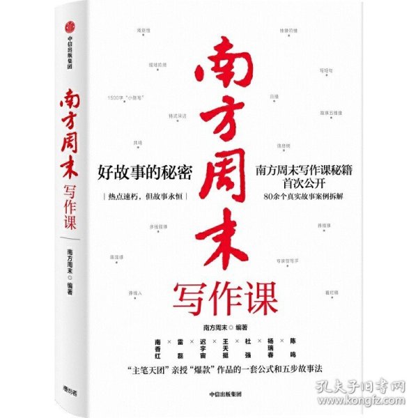 正版南方周末写作课书 南方周末著 梁鸿马家辉推荐职场写作文案技能提升爆款作品公式爆款文案五步故事法解决写作难题中信出版